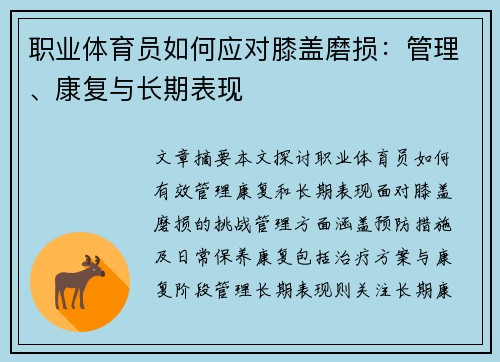 职业体育员如何应对膝盖磨损：管理、康复与长期表现