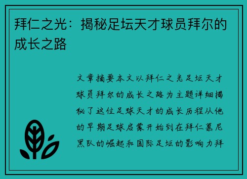 拜仁之光：揭秘足坛天才球员拜尔的成长之路